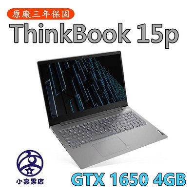 小高黑店【ThinkBook 15p i7-11800H,GTX 1650 4G獨顯,16G,512G,Win11 Pro】繪圖筆電