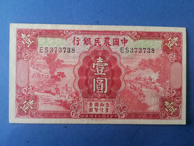 中國農民銀行壹圓，九八品