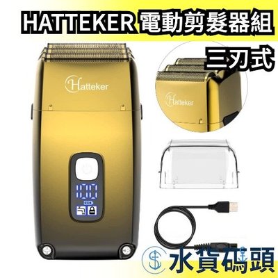 日本 HATTEKER 三刃式電動剪髮器組 充電式 可水洗 剪髮組 剪髮器 剪頭髮 液晶顯示 理髮 剃光頭【水貨碼頭】