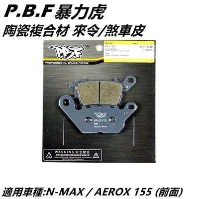 暴力虎PBF C版 陶瓷複合材 來令 來另 煞車皮 前來令 適用 NMAX N-MAX N妹 AEROX 155
