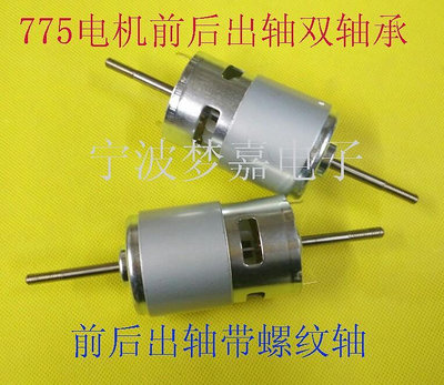 電機馬達775直流電機雙軸承前后出軸12-24V（3000-20000轉）螺紋長軸馬達減速機