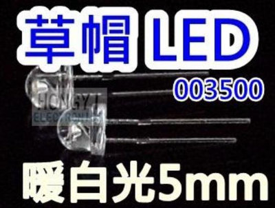LED草帽高亮度"暖白光5mm"散光聚光-/ 003500