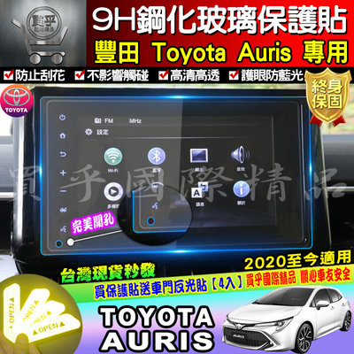 【現貨】TOYOTA 豐田 AURIS 2020年至今 AURIS 8吋 滿版 鋼化 保護貼 車美仕車機 螢幕 導航