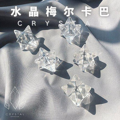 新品 【梅爾卡巴】天然白水晶雕刻品擺件 六芒星 大衛星  八-大尺寸請聯繫客服促銷 可開發票