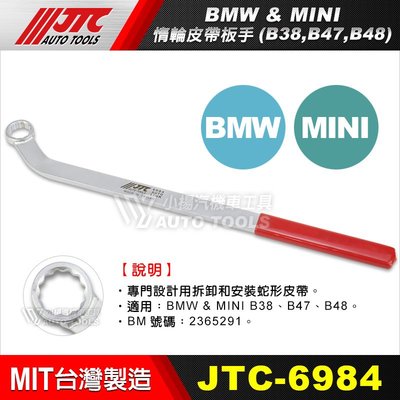【小楊汽車工具】JTC 6984 BMW MINI惰輪皮帶板手(B38, B47, B48) 惰輪 皮帶 板手
