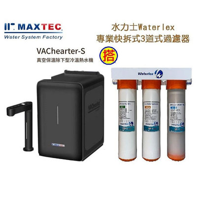 MAXTEC美是德VACheater-S真空保溫櫥下冷溫熱飲水機含三道式生飲淨水器+安裝