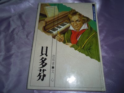 【媽咪二手書】   貝多芬   文心   東方   1988   5A01