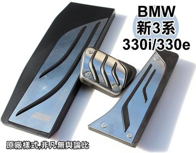大高雄【阿勇的店】BMW 1系列2系列3系列 F30 F20 專用免鑽孔煞車油門休息踏板