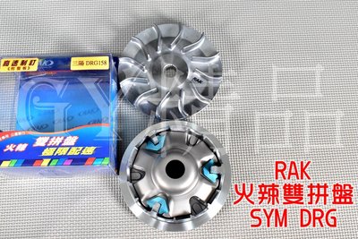 RAK 高速訂製 普利盤 前組 適用於 SYM DRG 龍 158 JET SL