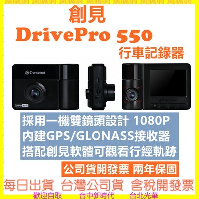 現貨(兩年保固) 內附64G 創見 DrivePro 550 Exmor高感光 WiFi GPS 雙鏡頭行車記錄器