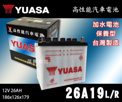 【茂勝電池】YUASA 湯淺 26A19L 26A19R (12V26AH) 電池 農具電池 農具專用 歡迎詢問 可自取