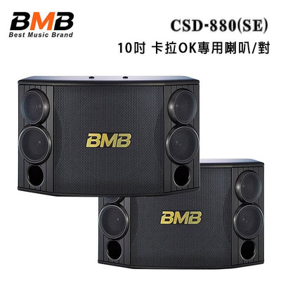 【澄名影音展場】日本 BMB CSD-880(SE) 10吋 卡拉OK專用喇叭/對