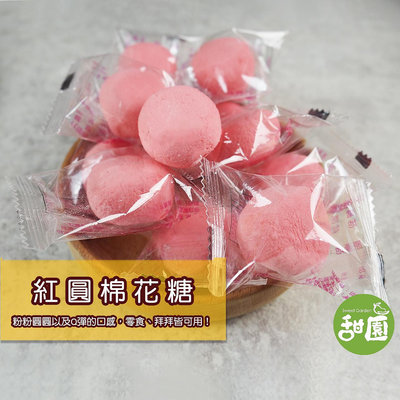 紅圓棉花糖(草莓) 1000g  獨立單包裝 棉花糖 軟糖 糖果【甜園】