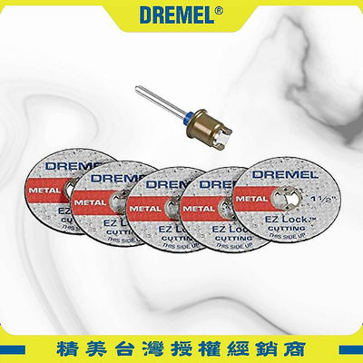 【含稅】DREMEL精美牌 EZ406-02 金屬切割片套裝組 EZ Lock 磨切片 鋸片 2615E406AD
