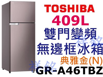 祥銘TOSHIBA東芝409L雙門變頻無邊框冰箱GR-A46TBZ(N)典雅金請詢價