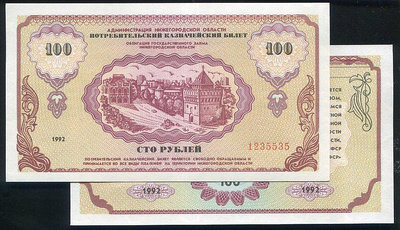 【紙幣】Russia(俄羅斯-蘇聯), PC1 下諾夫哥羅德州消費券 , 100-RB. , 1992 品相全新UNC #208457
