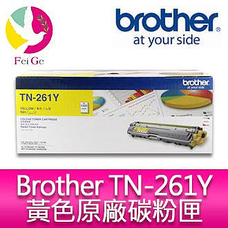 Brother TN-261Y 原廠黃色碳粉匣 適用機種：HL-3170CDW、MFC-9330CDW