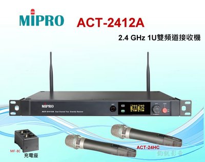 鈞釩音響~MIPRO ACT-2412A 雙頻 2.4G無線麥克風系統