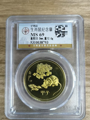 郵幣錢幣收藏 1984年精致鼠年紀念章 公博評級 MS69