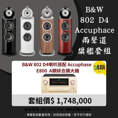 B&W 802 D4喇叭搭配 Accuphase E800 A類綜合擴大機-新竹竹北鴻韻專業音響