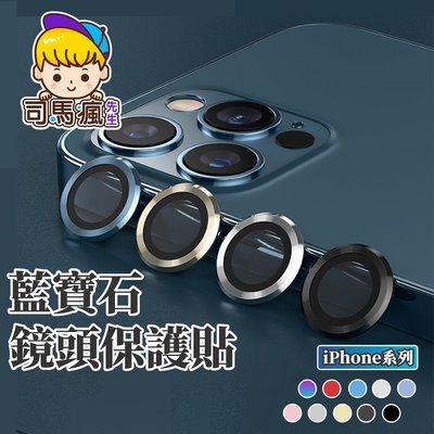 【藍寶石鏡頭貼】蘋果鏡頭保護圈 鋁合金鏡頭貼 藍寶石玻璃 保護貼 適用iPhone12 11【B0117】