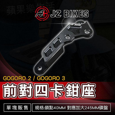 傑能 JZ 對四卡鉗座 對四 卡鉗座 卡座 對應 245mm 碟盤 適用 GOGORO2 GOGORO3 GGR