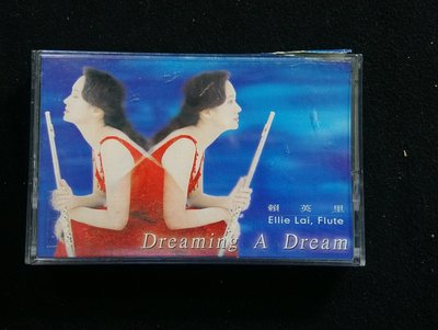 錄音帶 /卡帶/ AH / 演奏樂 / 長笛之愛 / 賴英里 / Dreaming a dream / 非CD非黑膠