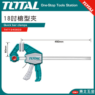 附發票*東北五金總工具TOTAL槍型夾具18吋(THT1340603)槍型固定夾 快速夾具 固定鉗 固定夾 防滑膠柄