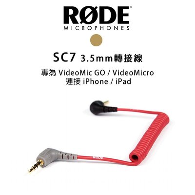 黑熊館 RODE SC7 轉接線 VideoMic GO VideoMicro 轉接 iPhone/iPad