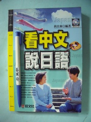 【姜軍府】《看中文說日語》1999年 黃自來著 旺文社出版 日文
