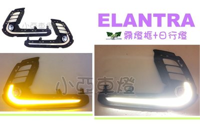 小亞車燈改裝＊全新 現代 ELANTRA 17 2017年 DRL雙功能 日行燈 + 方向燈 ELANTRA日行燈