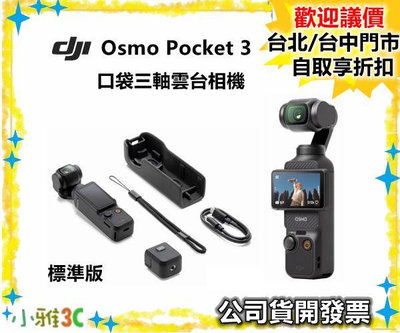 預購~標準套裝【送128g】DJI Osmo Pocket 3 三軸雲台相機 Pocket3 公司貨開發票 小雅3c台中