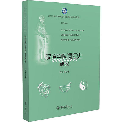 漢語中醫詞匯史研究 陳增岳 2018-5-16 暨南大學出版社