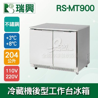 【餐飲設備有購站】瑞興3尺204L雙門冷藏機後型工作台冰箱RS-MT900：臥式冰箱、冷藏櫃、吧台
