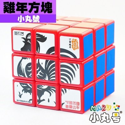 小丸號方塊屋【紳藍軸心】雞年方塊☆紅☆金雞Cube☆3x3x3紀念版魔術方塊