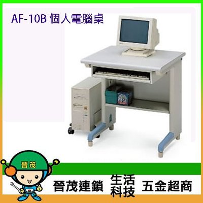 [晉茂五金] 辦公家具 AF-10B 個人電腦桌 另有辦公椅/折疊桌/折疊椅 請先詢問價格和庫存