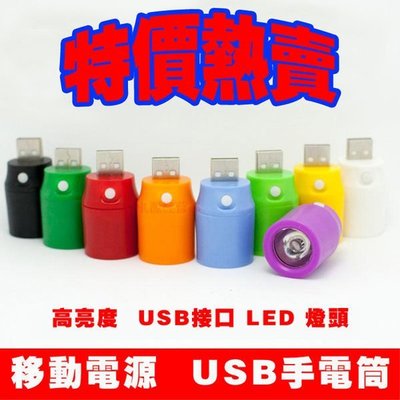 【包大人的店】86   9色 USB燈頭 行動電源便攜燈頭 1W USB手電筒 LED小夜燈 強光射燈 戶外野營燈