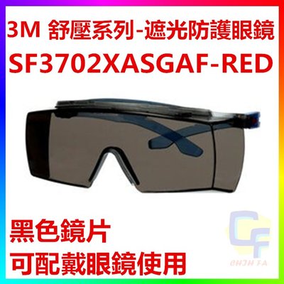 {CF舖}3M SF3702XASGAF-RED 舒壓系列 遮光防護具 安全眼鏡 3M護目鏡 抗刮 防霧 可配戴眼鏡