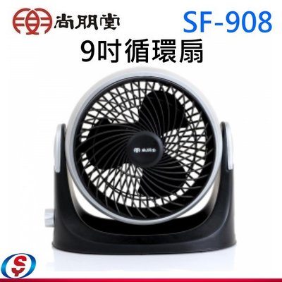 【新莊信源】9吋【尚朋堂循環扇】SF-908