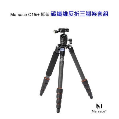 [富豪相機] Marsace C15i+ 腳架 旅行用碳纖維反折三腳架套組 相機腳架