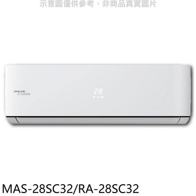 《可議價》萬士益【MAS-28SC32/RA-28SC32】變頻分離式冷氣