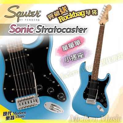 【現代樂器】Squier Sonic Stratocaster 電吉他 加州藍 黑護板 單單單 小搖桿 Fender副廠 Strat