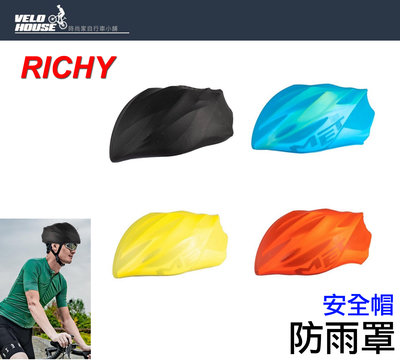 【飛輪單車】X-FREE RICHY安全帽防雨罩/防水套 防水帽套 (多色選擇)
