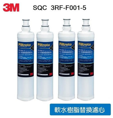 3M SQC 樹脂軟水替換濾心/前置無鈉樹脂濾心(3RF-F001-5) - 去除水中石灰質(除水垢)有效軟水(4支)