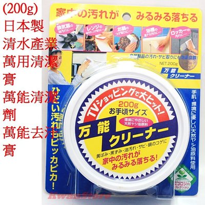 日本製 清水產業 萬用清潔膏 萬能清潔劑 萬能去汙膏 超強 清潔 (200g)