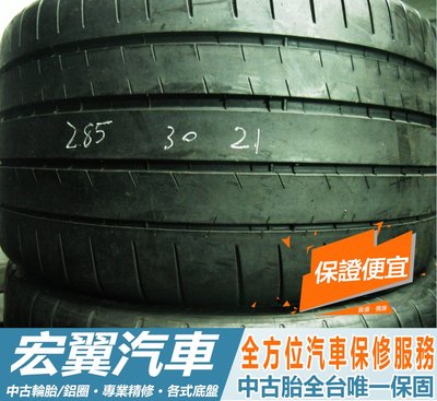 【宏翼汽車】中古胎 落地胎 二手輪胎：C317.285 30 21 米其林 PSS 8成 2條 含工6000元