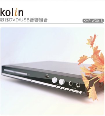 {限量一組} KOLIN 歌林 DVD/USB 音響組合放影機