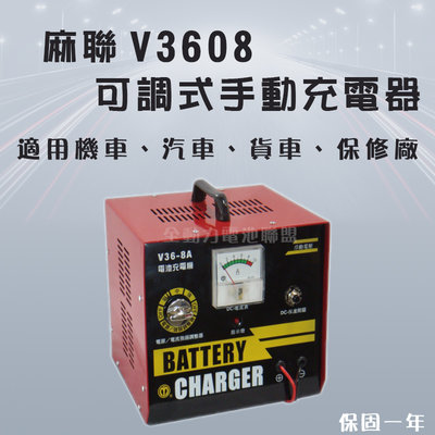 全動力-麻聯 可調式手動充電器 V3608 36V 8A 機車 汽車 貨車 保養廠 電瓶 充電器 電池