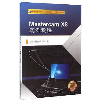 Mastercam X8 實例教程 熊傑萍 徐欽 9787564163143