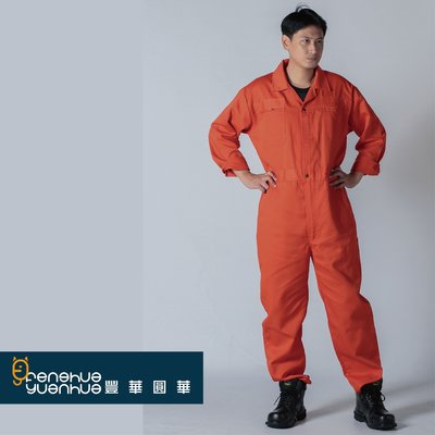 《豐華圓華》全新基本款連身工作服 技工連身服  表演連身服 工作服  橘色